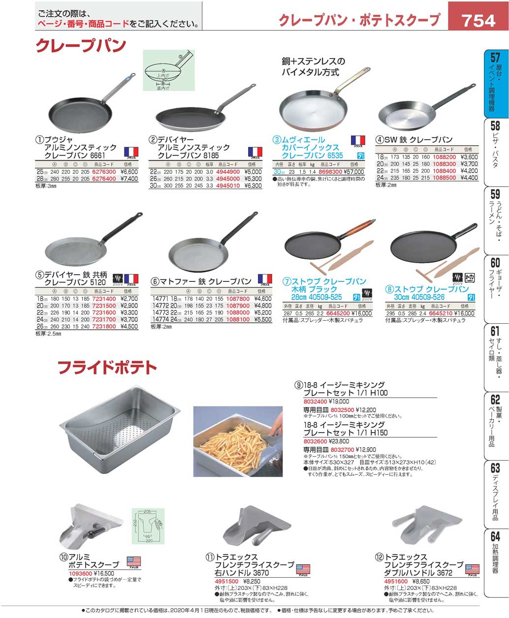 食器 クレープパン・ポテトスクープCrepe Pans/Scoops