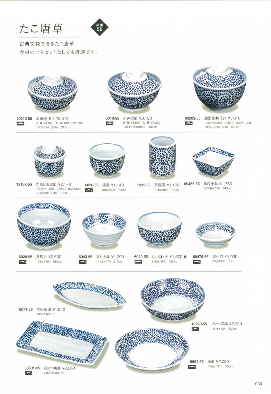 食器 たこ唐草Japanese Tableware クリストバライト１６－34ページ