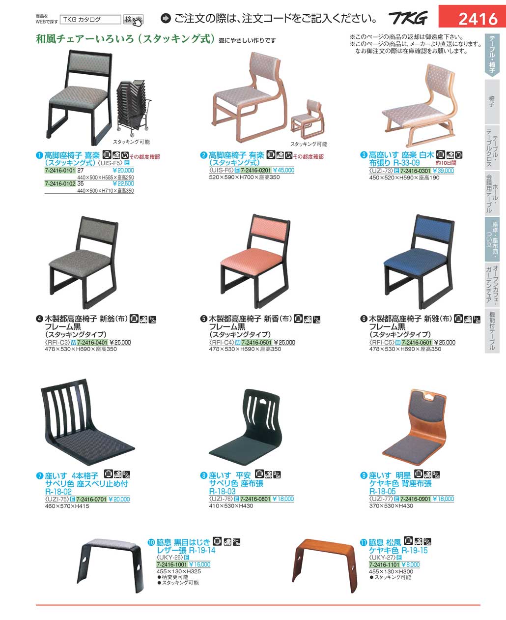 食器 座椅子Chair for Tatami room ＴＫＧ１７－２ 遠藤商事－2416ページ
