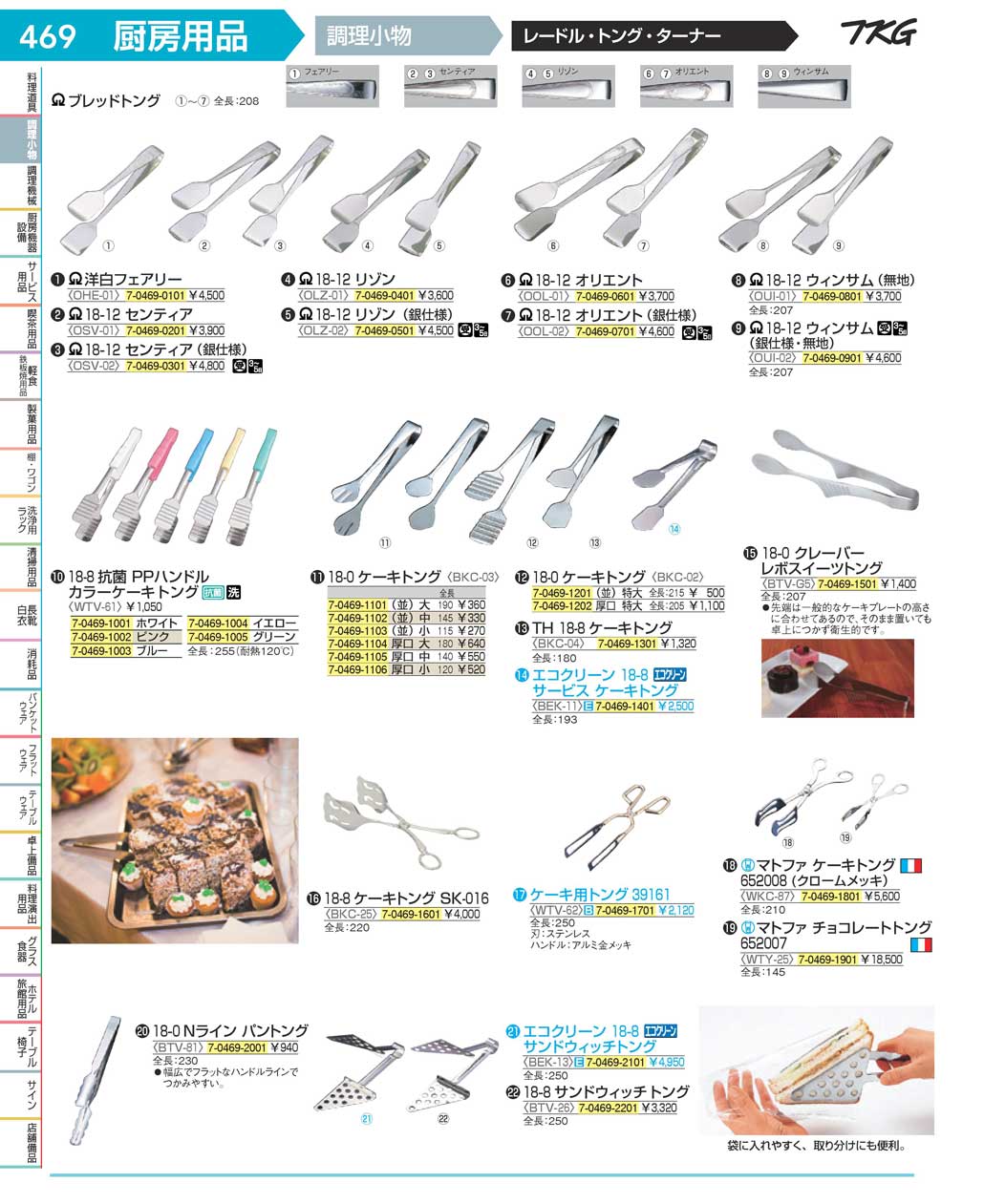 8-0475-1101)BKC03001(90)１８-０ケーキトング（並） 大（商品番号7-0469-1101）