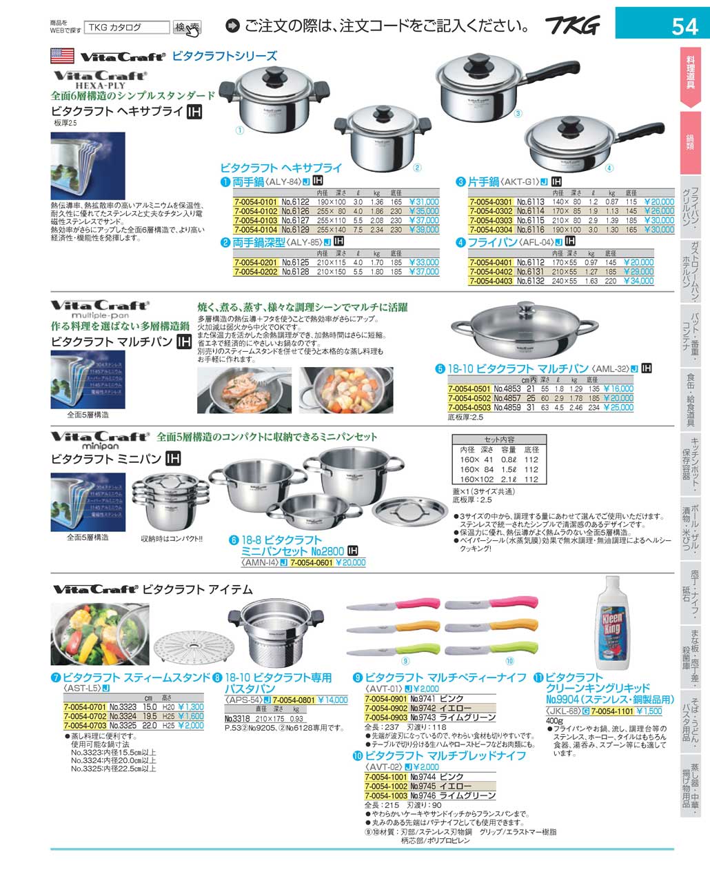 食器 鍋類・ビタクラフトPot and Pan, Vita Craft ＴＫＧ１７－２ 遠藤商事－54ページ
