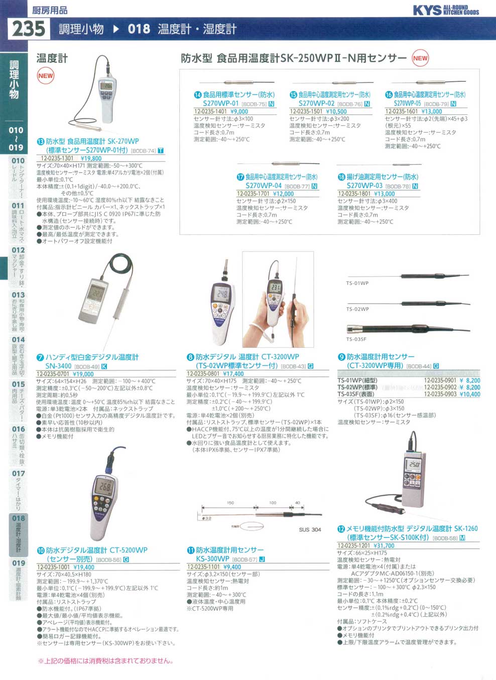 食器 調理小物・食品用温度計Thermometers ＫＹＳ業務用厨房用品１１５－２－235ページ