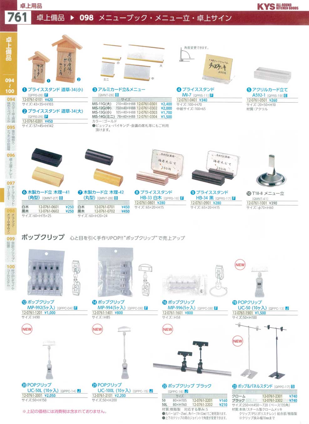 食器 卓上サインGoods for Table, Sign ＫＹＳ業務用厨房用品１１５－２－761ページ