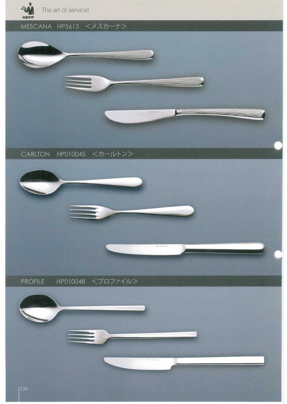 食器 カトラリー・ＨＥＰＰ（ヘップ）Cutlery, HEPP ナルミ ホテル