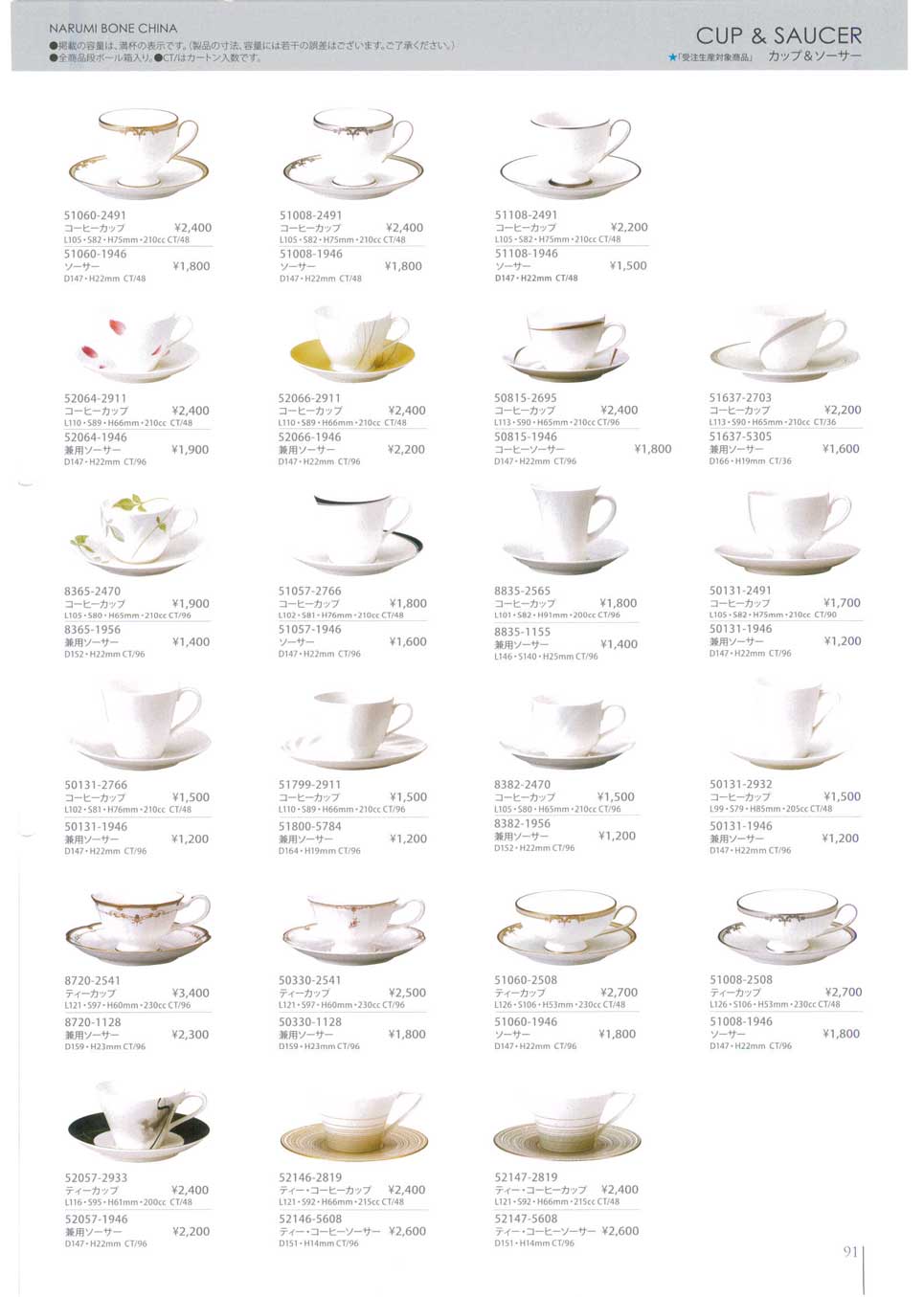 食器 ナルミボーンチャイナ・カップ＆ソーサーNARUMI BONE CHINA, Cup  Saucer ナルミ  ホテル＆レストランウエア総合カタログ２０２０－91ページ