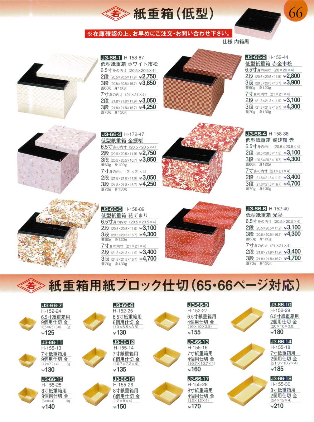 食器 紙重箱（低型）・紙重箱用ブロック仕切Paper Multi-tiered food