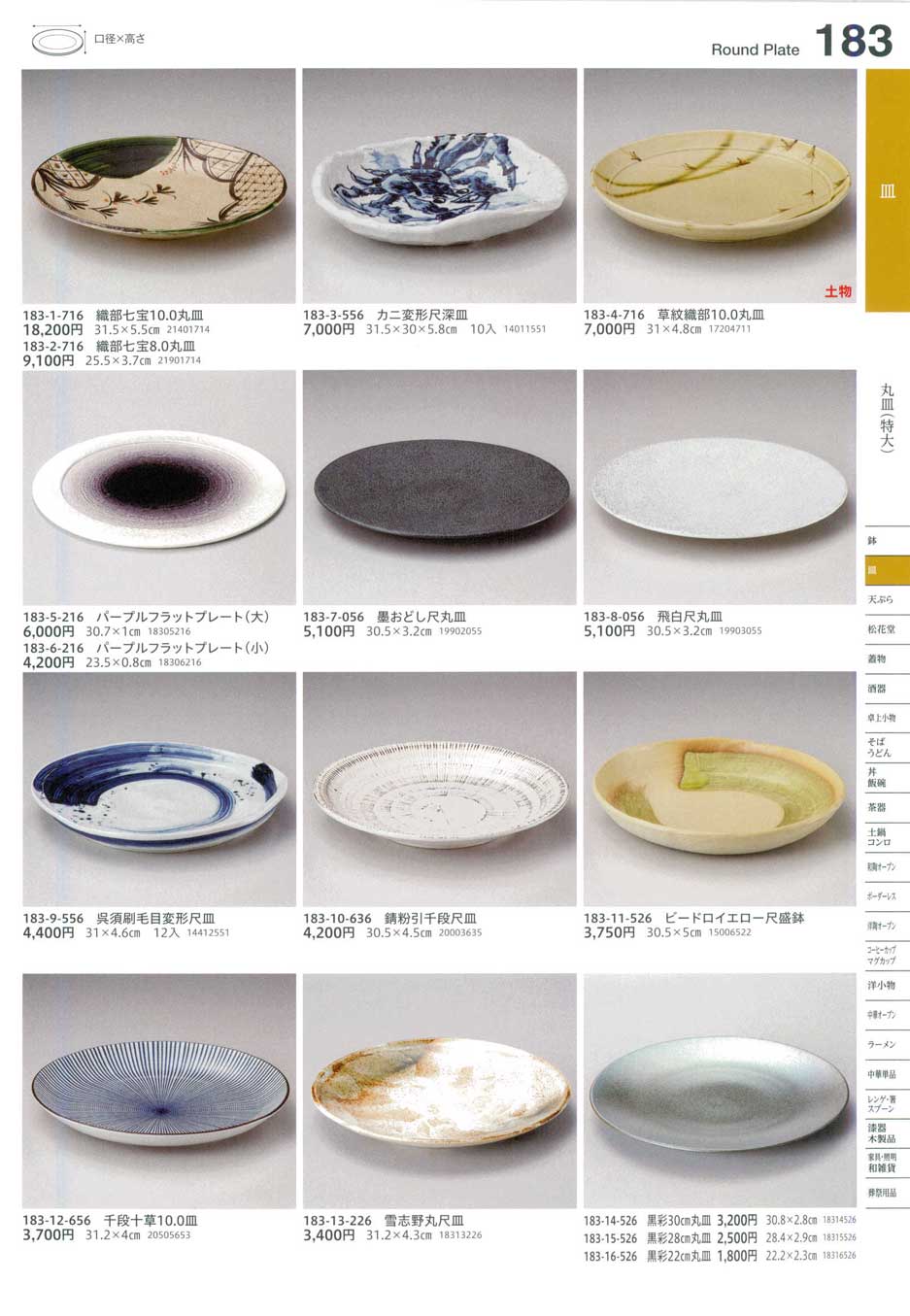 食器 丸皿（特大）Round Plate (Large) うつわ１６－183ページ