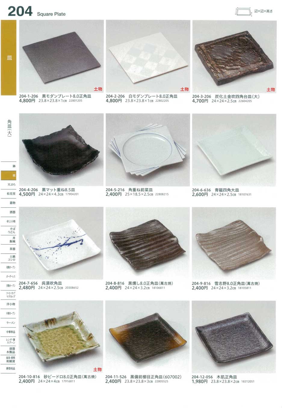 食器 角皿（大）Square Plate (Large) うつわ１６－204ページ