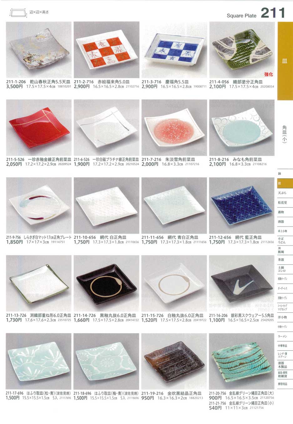 食器 角皿（小）Square Plate (Small) うつわ１６－211ページ