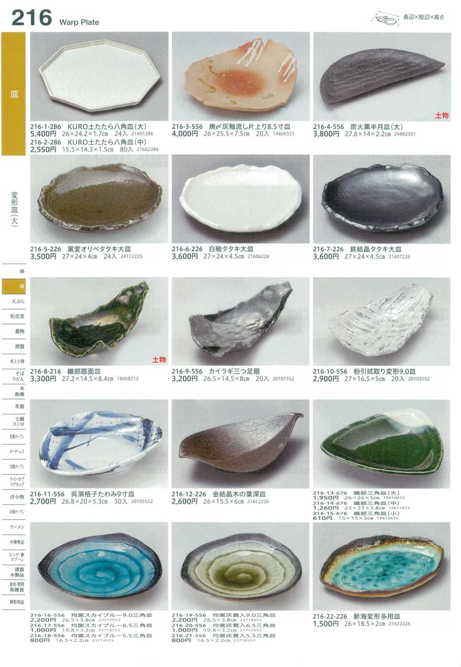 食器 変形皿（大）Warp Plate (Large) うつわ１６－216ページ