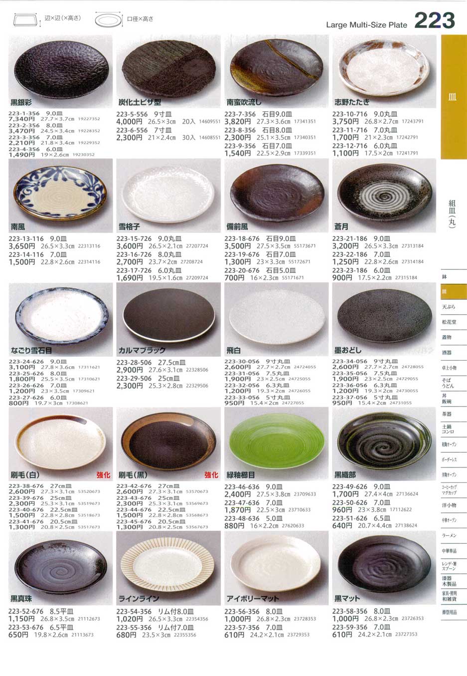 食器 組皿（丸）Large Multi-Size Plate (Round) うつわ１６－223ページ