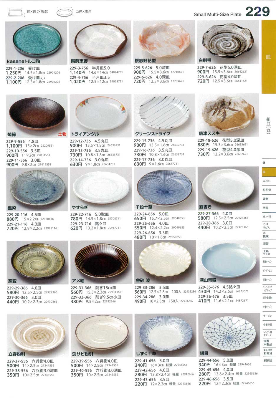 食器 組皿（丸）Small Multi-Size Plate (Round) うつわ１６－229ページ