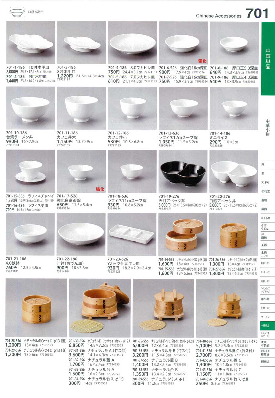 食器 中華小物Chinese Accessories うつわ１６－701ページ