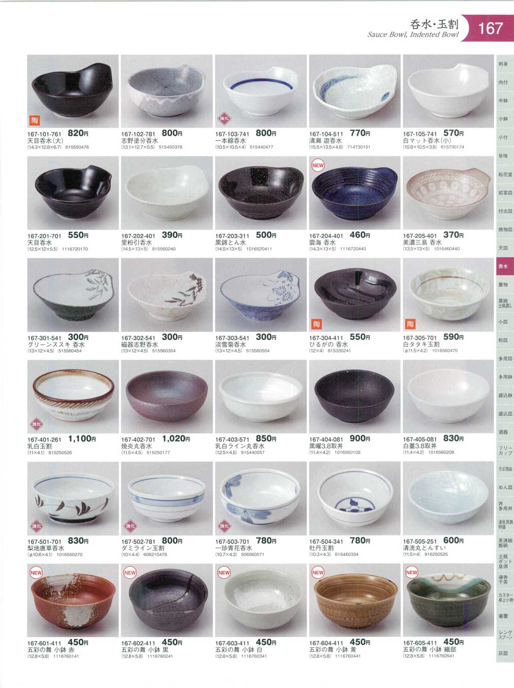 食器 呑水・玉割Sauce Bowl for Tempura, Indented Bowl 器蔵１１－167