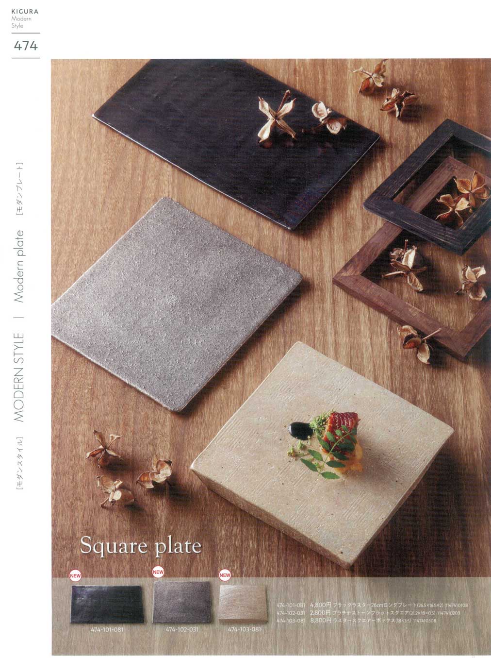 食器 モダンスタイル・モダンプレートSquare Plate 器蔵１１－474ページ