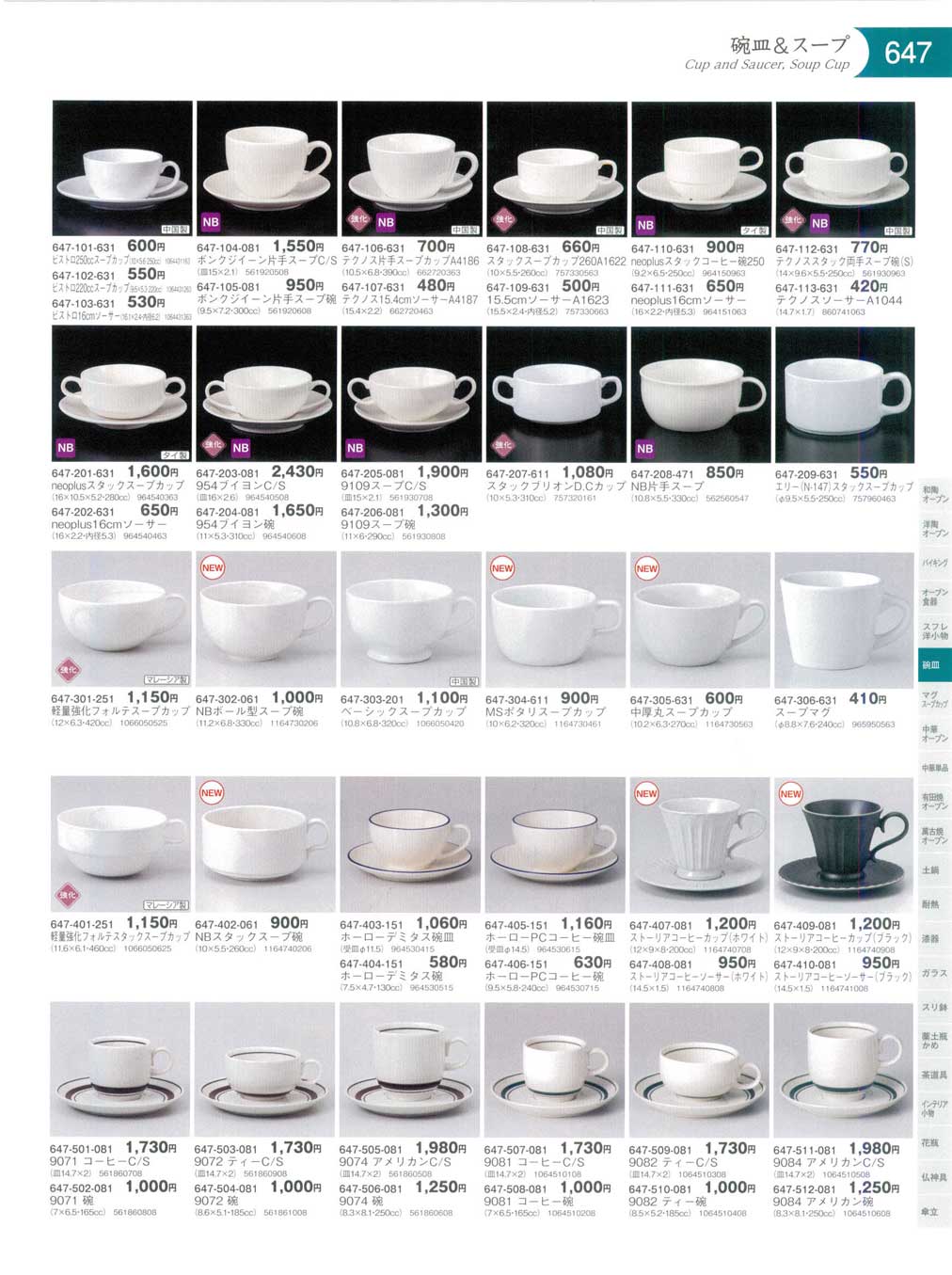 食器 碗皿Cup and Saucer, Soup Cup 器蔵１１－647ページ