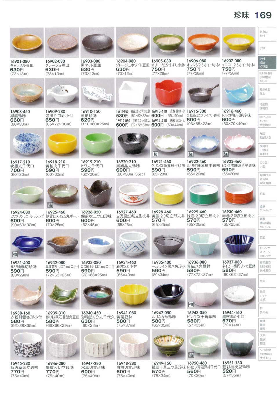 食器 珍味Small Bowls for Delicacies 陶里３０－169ページ