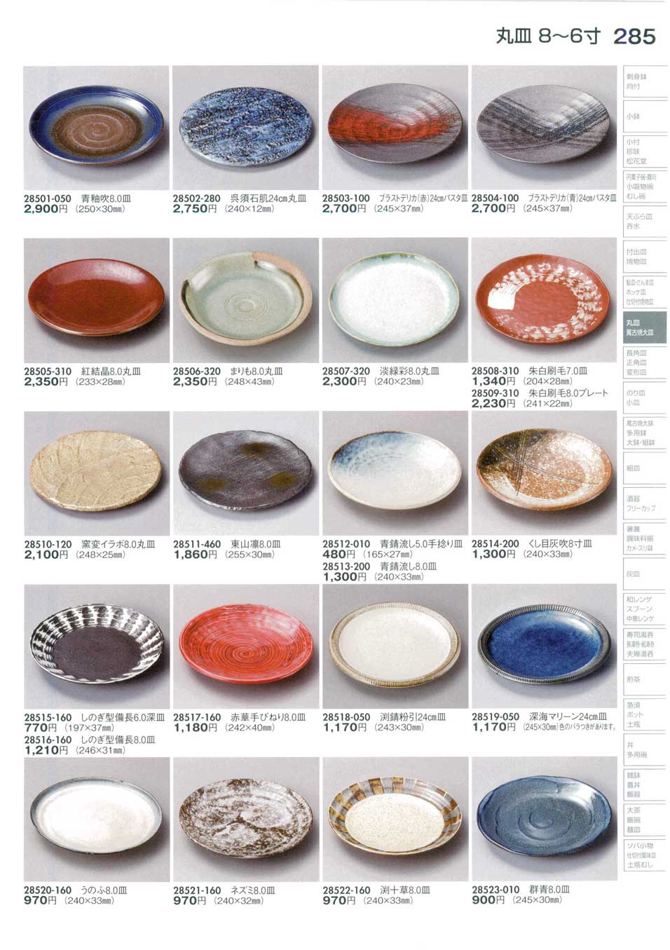 食器 丸皿（８から６寸）Round Plate (Medium) 陶里３０－285ページ