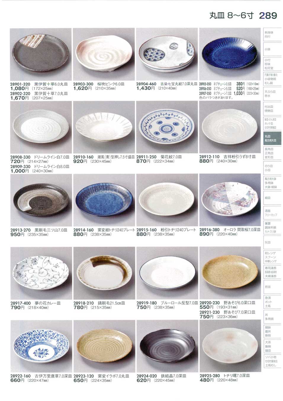 食器 丸皿（８から６寸）Round Plate (Medium) 陶里３０－289ページ