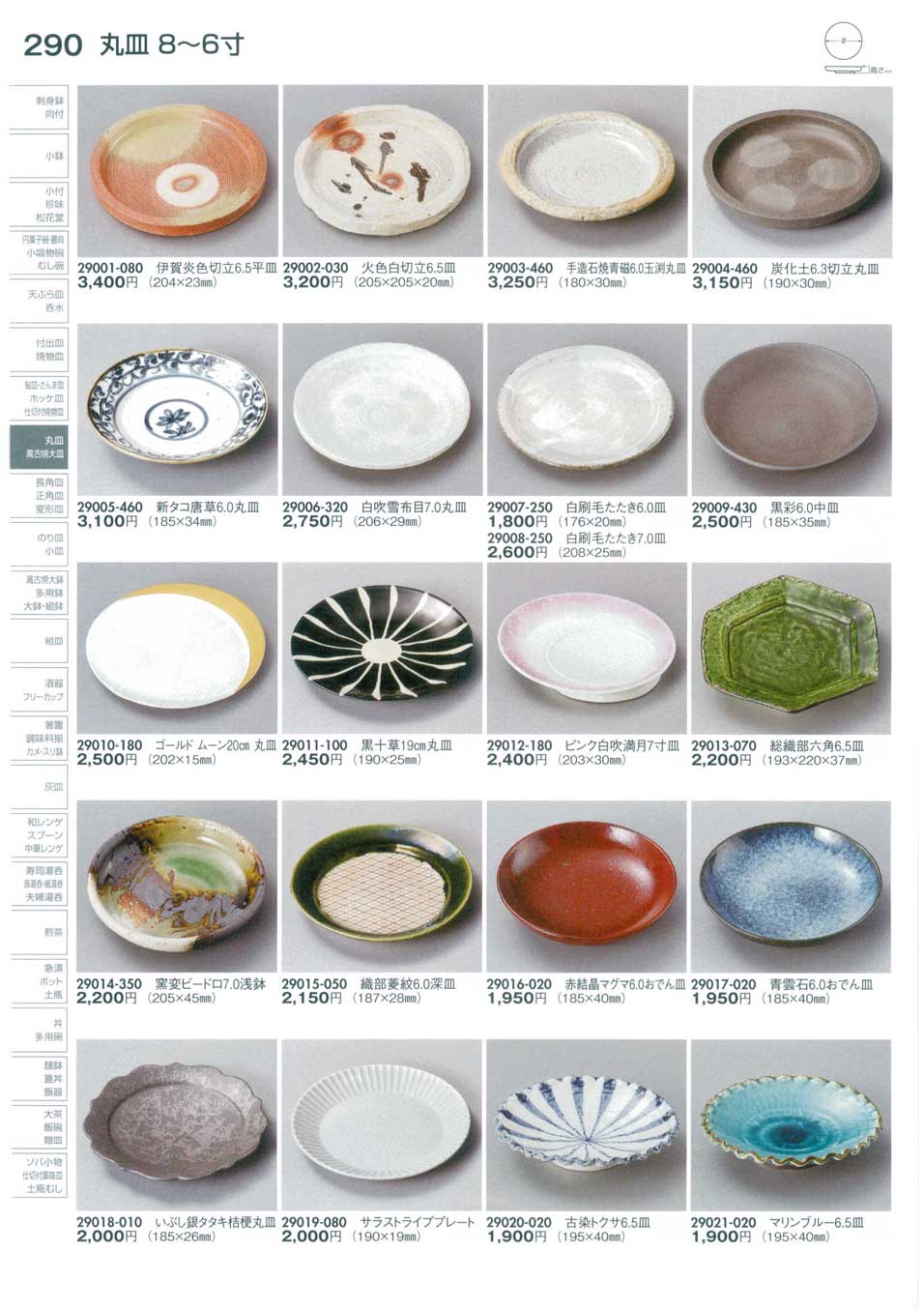 食器 丸皿（８から６寸）Round Plate (Medium) 陶里３０－290ページ
