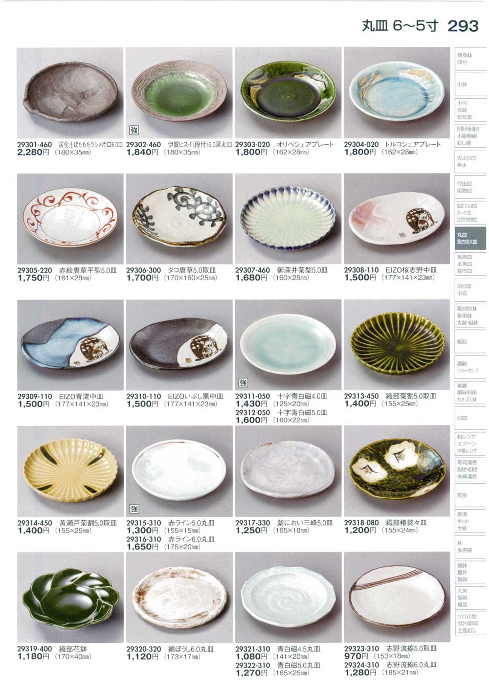 食器 丸皿（６から５寸）Round Plate (Medium) 陶里３０－293ページ