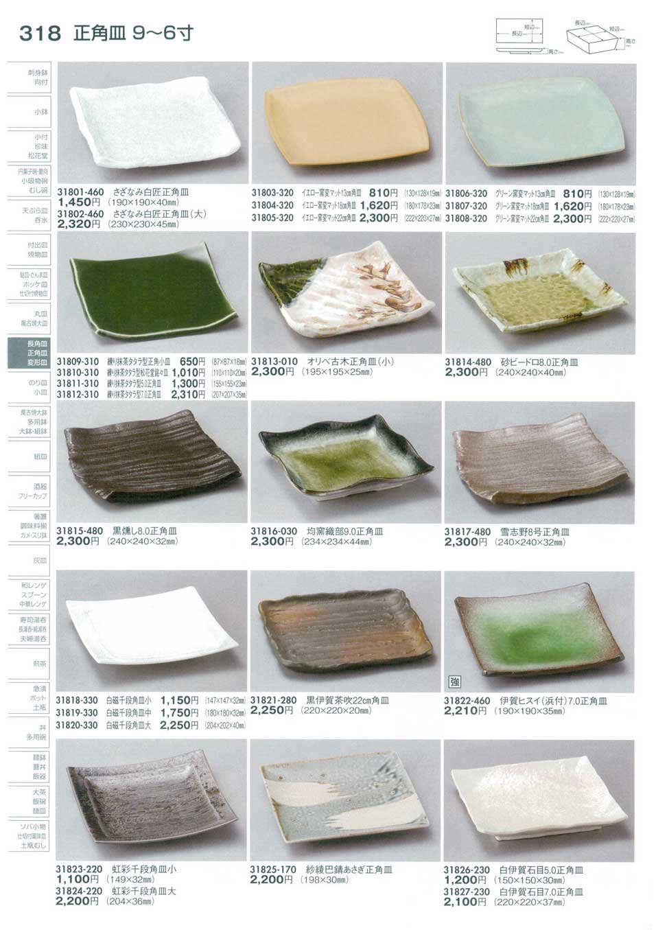 食器 正角皿（９から６寸）Serving Plate (Square) 陶里３０－318ページ