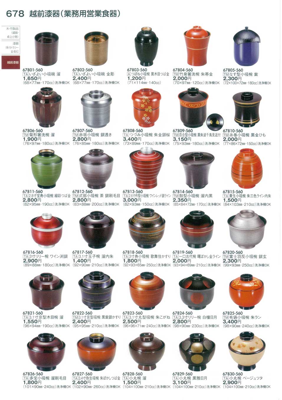食器 越前漆器（業務用営業食器）Echizen Lacquerware (Lidded Bowl, Soup Bowl) 陶里３０－678ページ