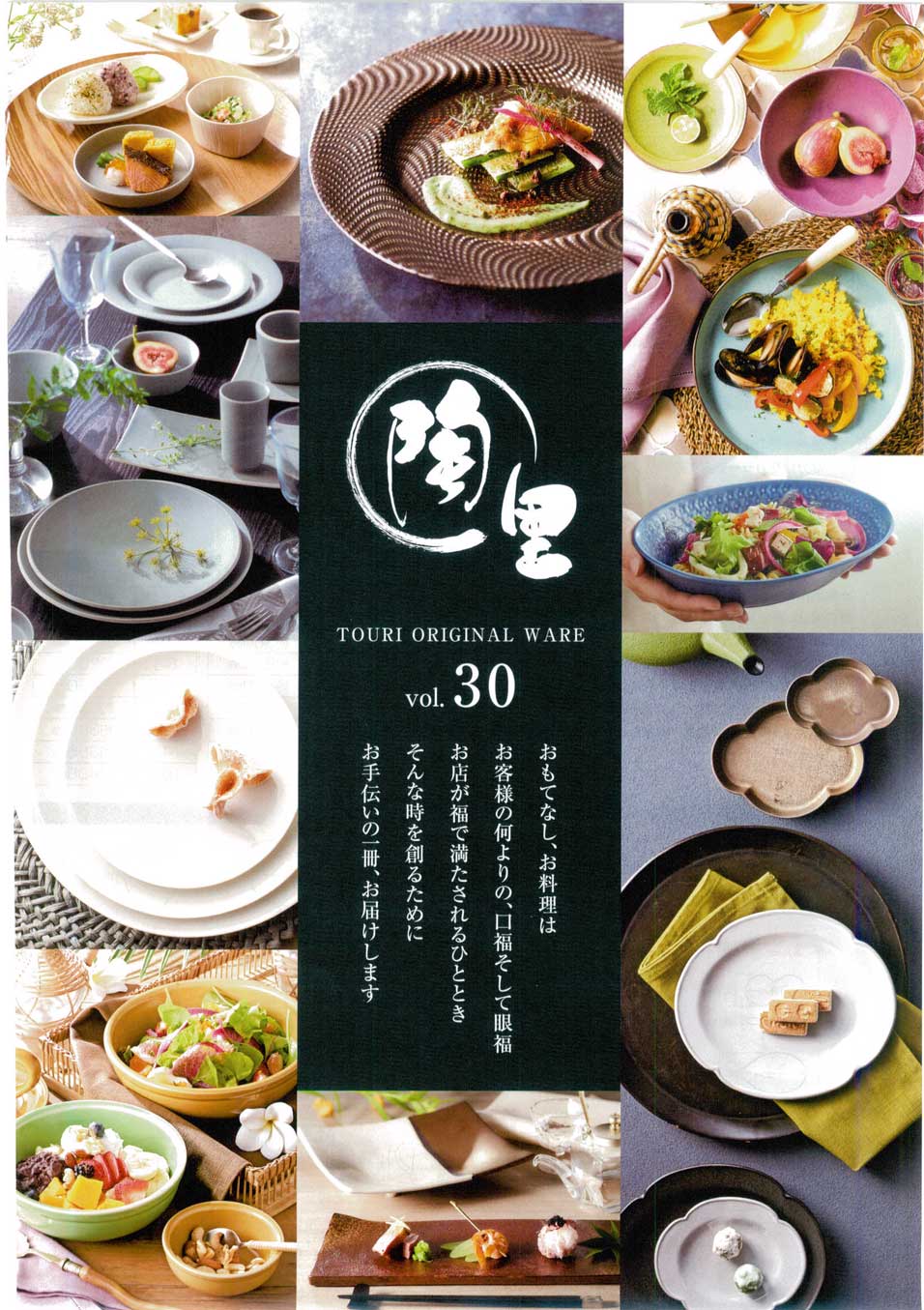 食器 陶里・中表紙TOURI ORIGINAL WARE 陶里３０－7ページ