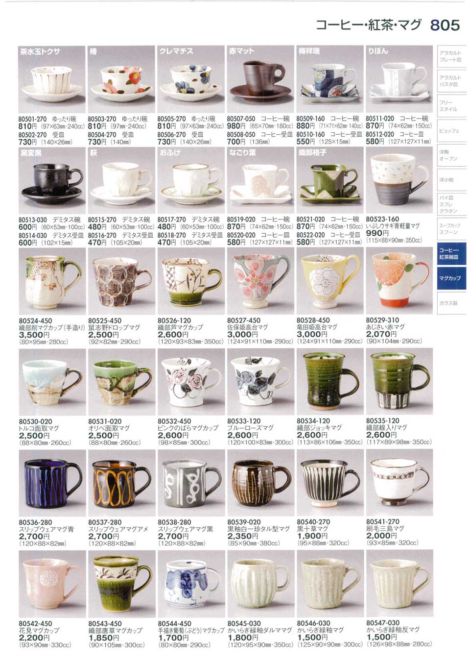 食器 コーヒー／紅茶碗皿・マグCoffee / Tea Cup and Saucer, Mug 陶里３０－805ページ