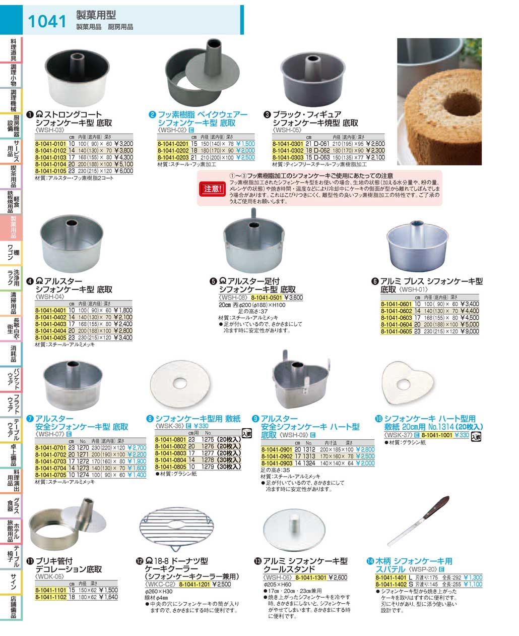 食器 製菓用型／シフォンケーキ型：Cooking tools for confectionery / Chiffon cake mold  ＴＫＧ１８－１ 遠藤商事－1041ページ