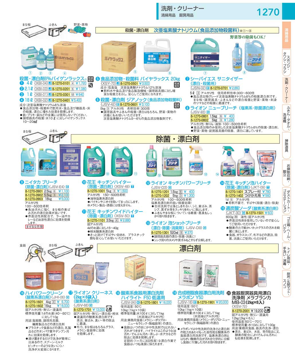 食器 除菌・漂白剤：Cleaning agent, Bleaching agent ＴＫＧ１８－１ 遠藤商事－1270ページ