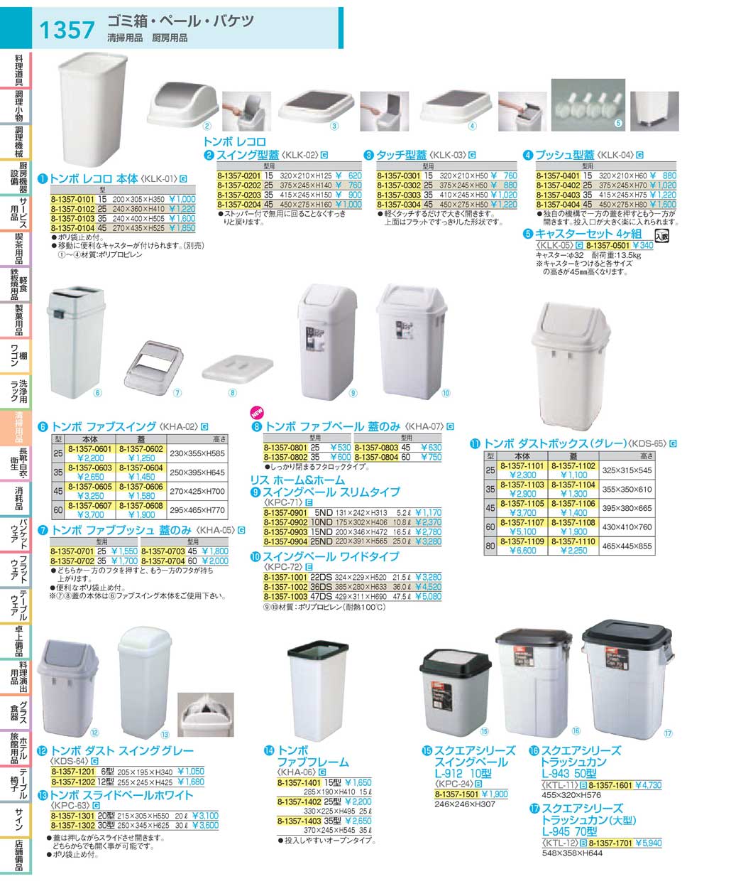 食器 ゴミ箱・ペール・バケツ：Trash Cans / Pails / Buckets ＴＫＧ１８－１ 遠藤商事－1357ページ