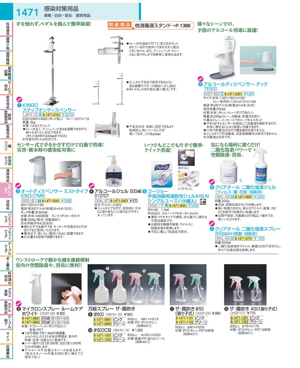 食器 感染対策用品・オートディスペンサー・霧吹き：Infection Control