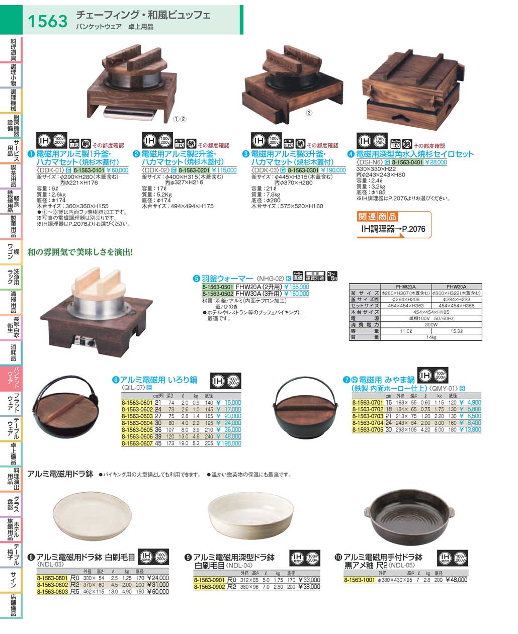 食器 和風ビュッフェ・鍋・お釜：Japanese Style Buffet / Pans / Pots ＴＫＧ１８－１ 遠藤商事－1563ページ