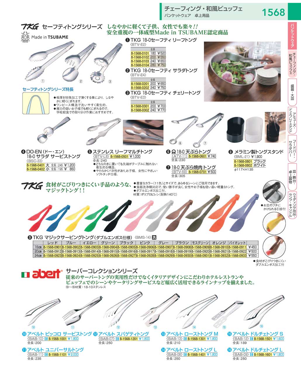 食器 ビュッフェ・トング：Buffet / Tongs ＴＫＧ１８－１ 遠藤商事－1568ページ