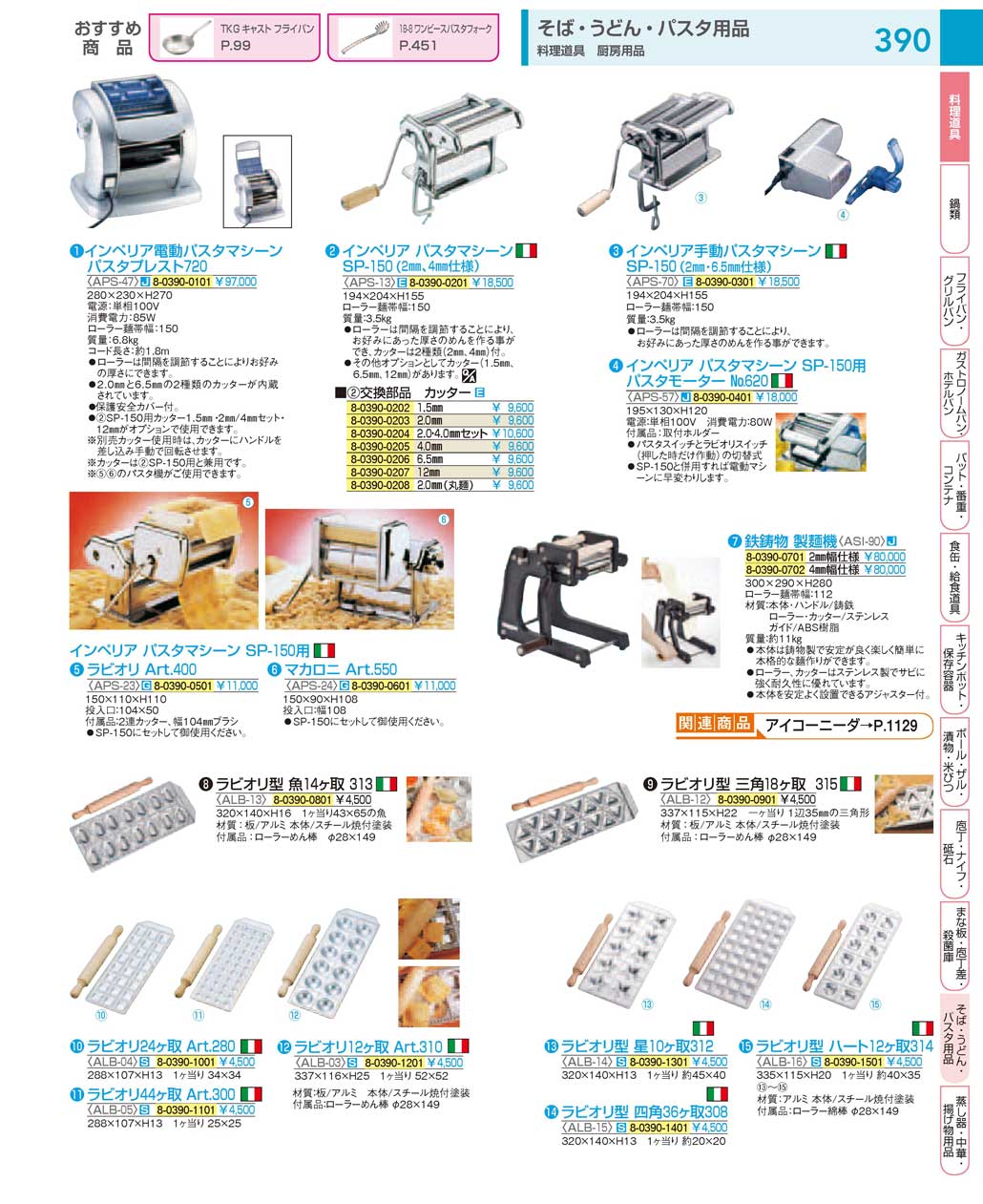 ASI9002(140)鉄鋳物 製麺機４ｍｍ幅仕様（商品番号8-0390-0702）