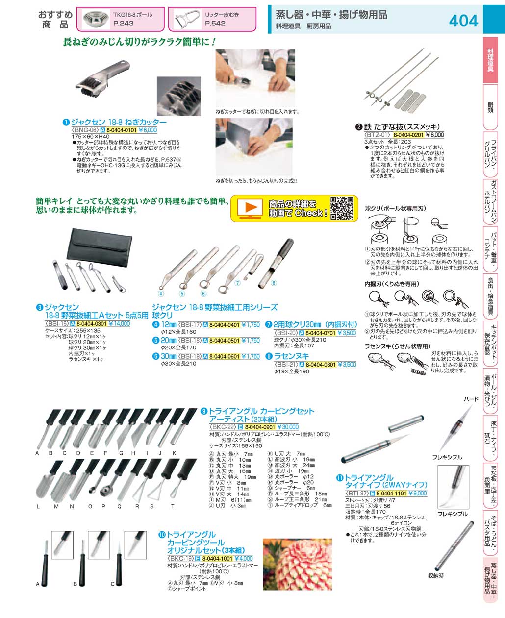 食器 料理道具／野菜細工・カービングツール：Cooking tools / Carving