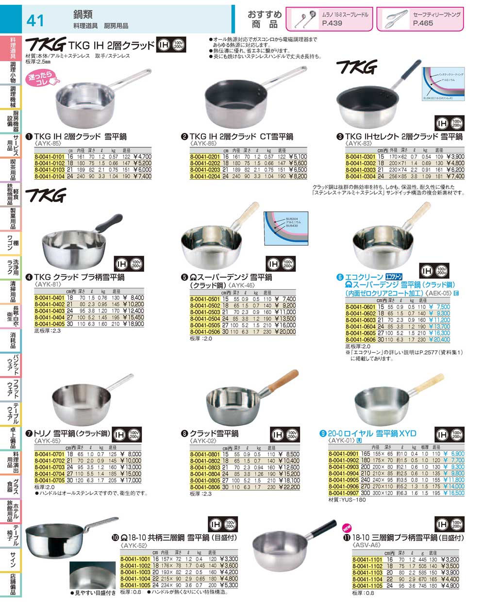食器 雪平鍋：Single-handled pot For Electromagnetic cooker ＴＫＧ１８－１ 遠藤商事－41ページ