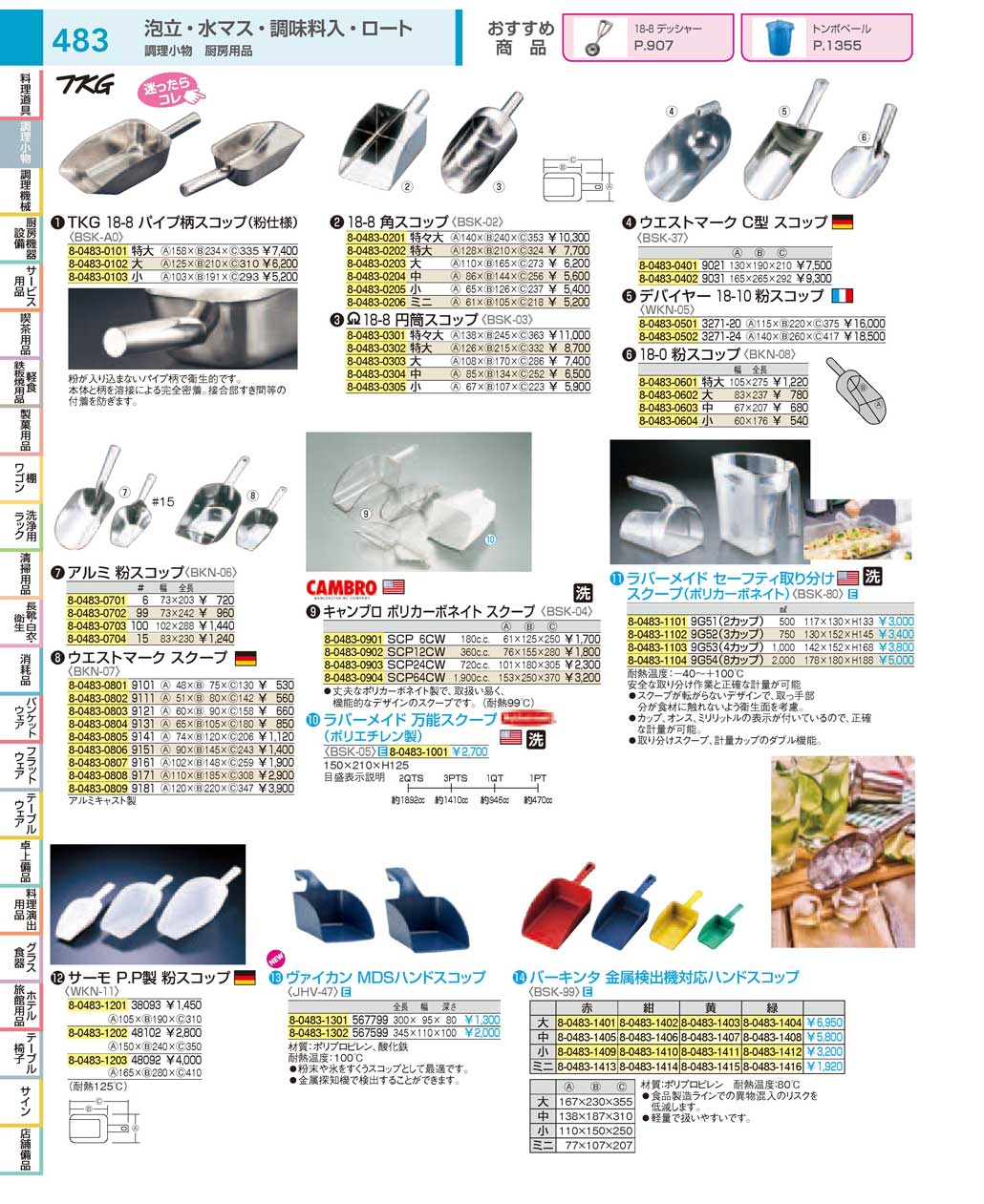 食器 調理小物／スコップ：Cooking utensil / Scoop ＴＫＧ１８－１ 遠藤商事－483ページ