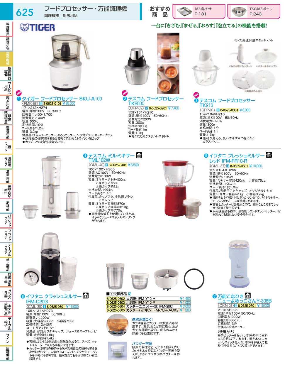 食器 フードプロセッサー・万能調理機：Cooking device / Food processer, Blender ＴＫＧ１８－１  遠藤商事－625ページ
