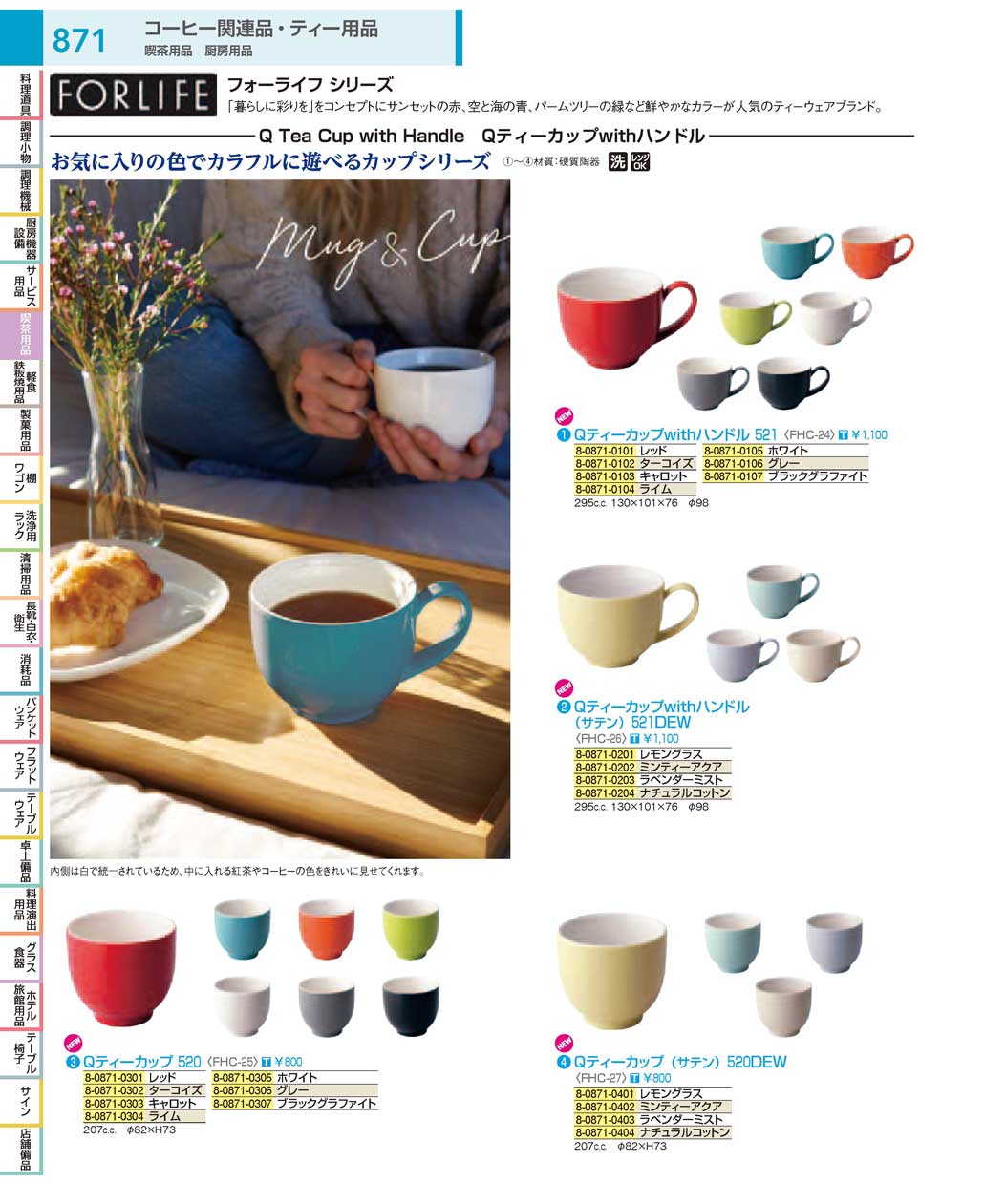 食器 フォーライフシリーズ／ティーカップ：Tea cup ＴＫＧ１８－１ 遠藤商事－871ページ