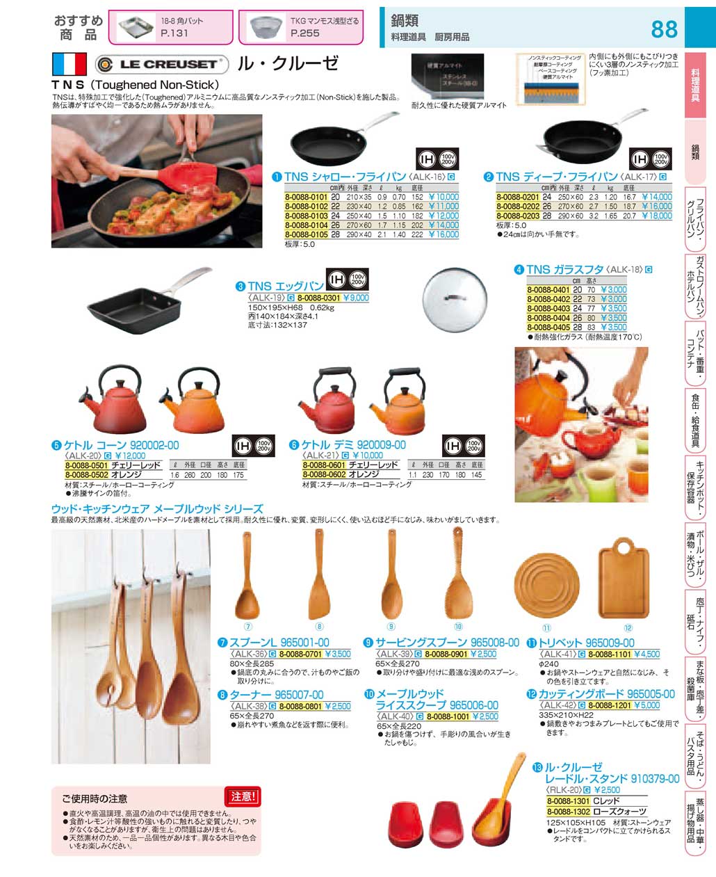 食器 ル・クルーゼ（ノンスティック加工）・ウッドキッチンウェア：Pots and Pans (Toughened Non-Stick), Wooden  kitchen tools / LE CREUSET ＴＫＧ１８－１ 遠藤商事－88ページ