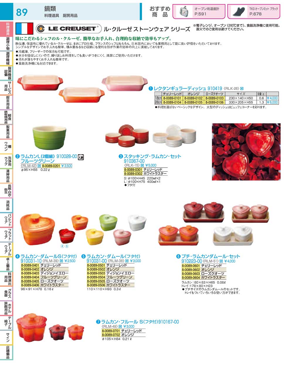 食器 ル・クルーゼストーンウェアシリーズ：Pots and Pans, Ovenware (Stoneware) / LE CREUSET  ＴＫＧ１８－１ 遠藤商事－89ページ