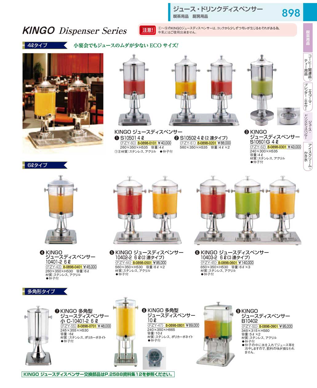 食器 ジュース・ドリンクディスペンサー：Drink dispenser device / KINGO Dispenser Series ＴＫＧ１８－１  遠藤商事－898ページ