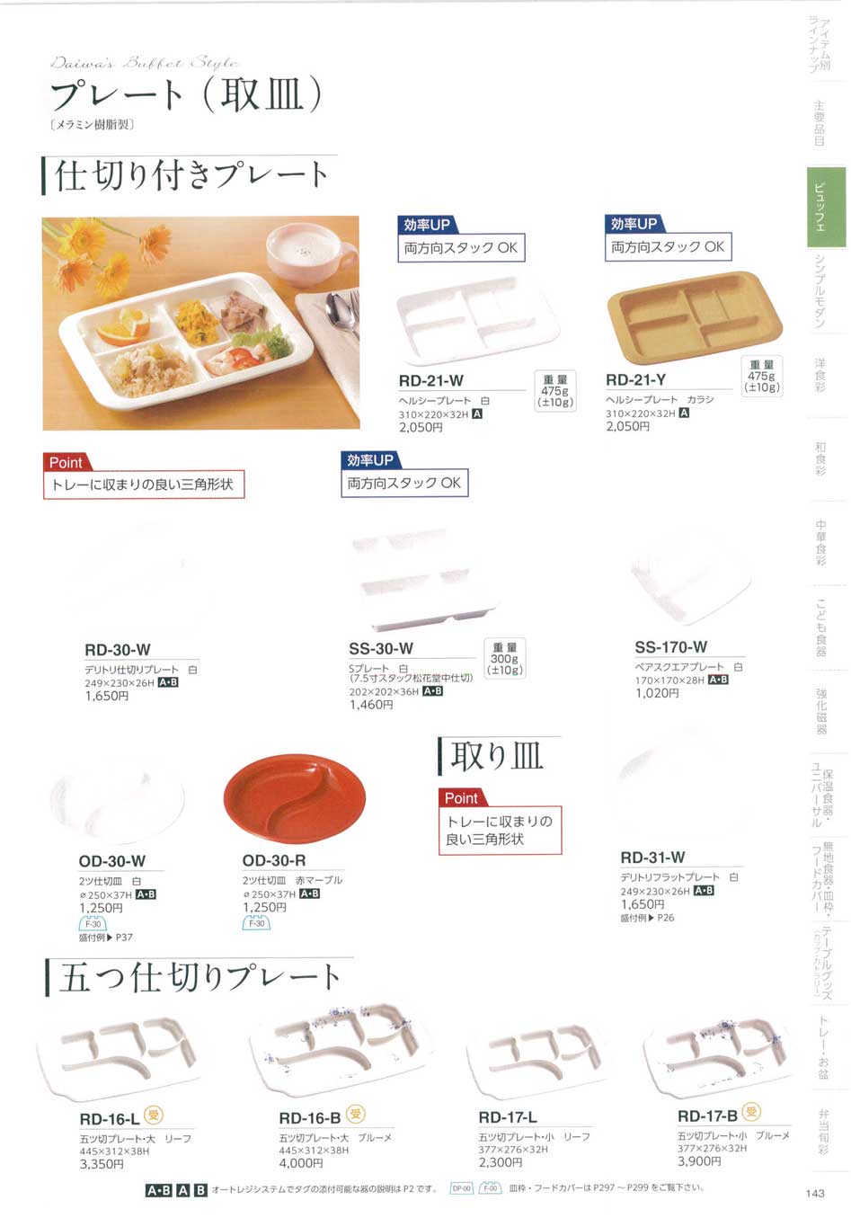 食器 ビュッフェ／プレート（取皿）・仕切り付きプレートTableware for