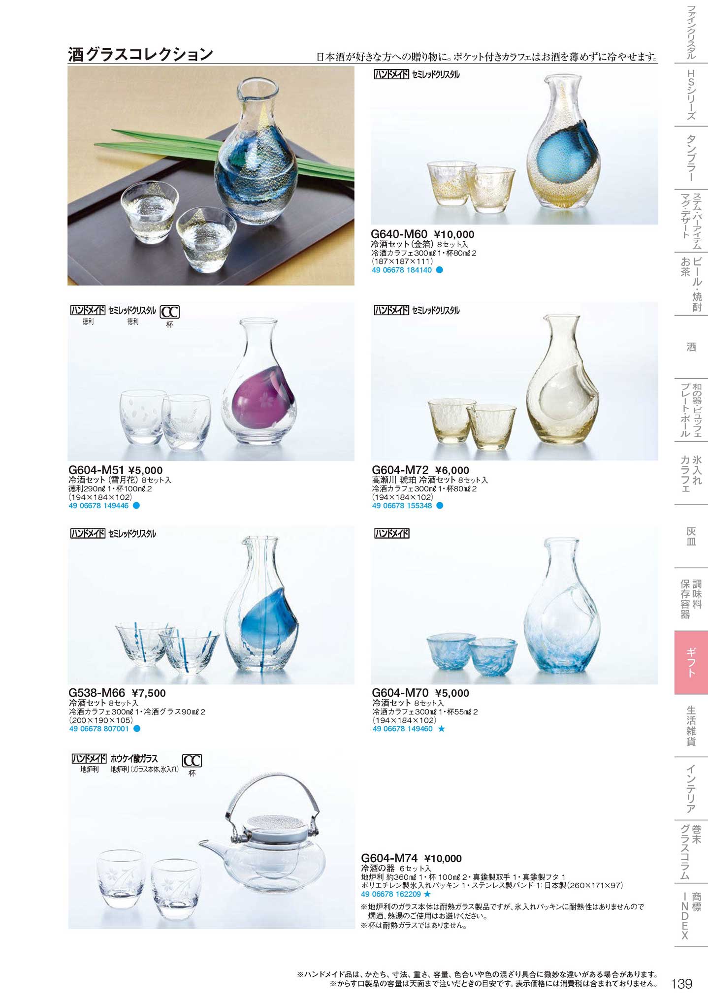 食器 ギフト／酒グラスコレクションGiftware / Glassware for sake