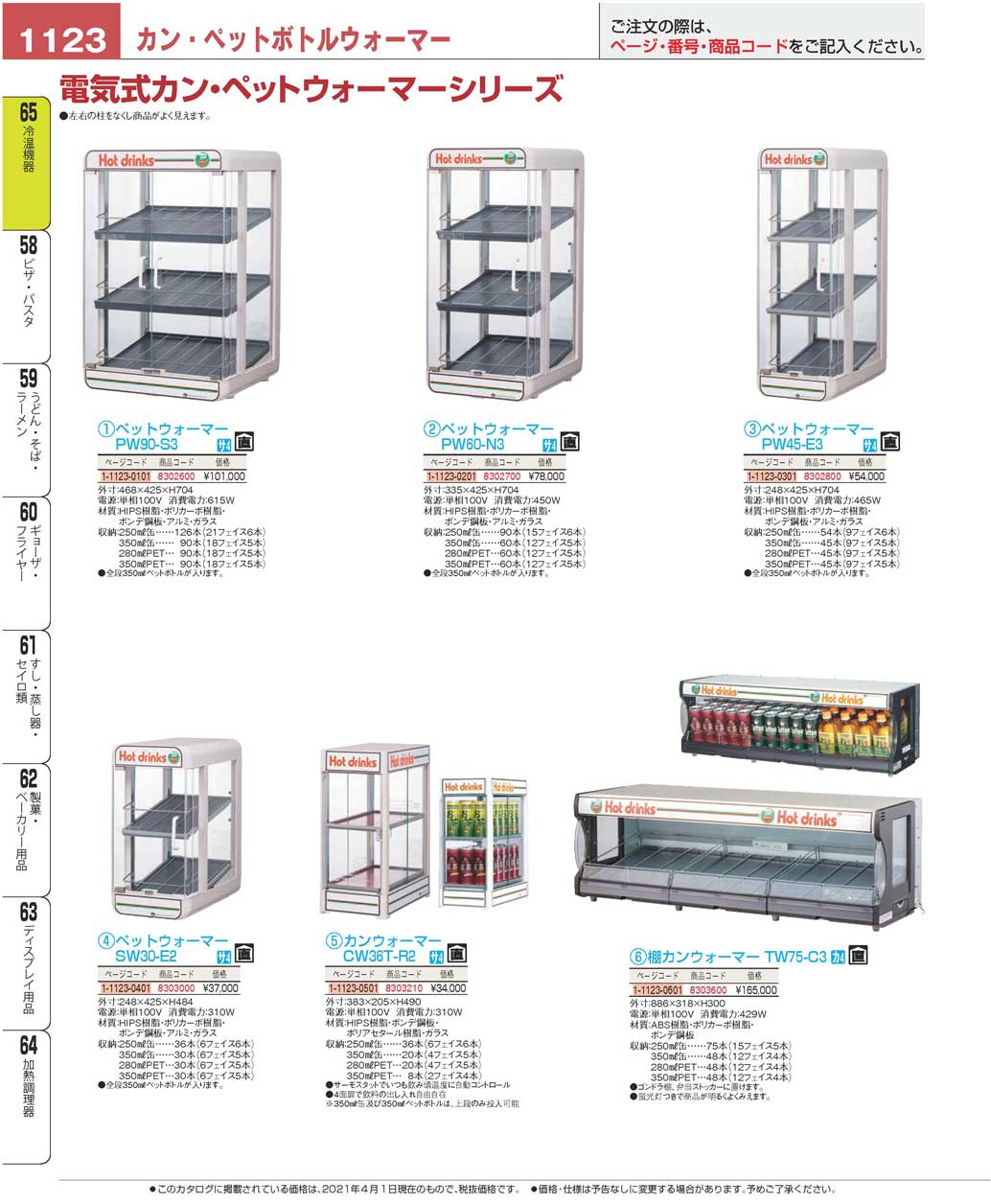 食器 缶ウォーマー・ペットボトルウォーマーGoods for Display / Heater プロフェッショナルベストコレクション２１  ＥＢＭ－1123ページ