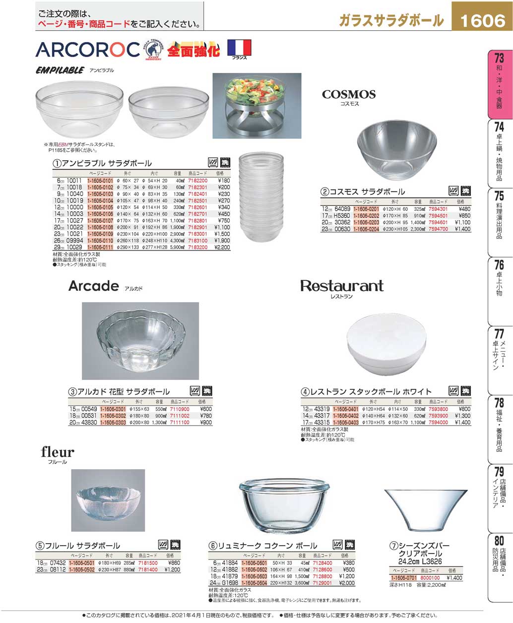 食器 ガラスサラダボール アルコロックSalad Bowl (Glass) / ARCOROC プロフェッショナルベストコレクション２１  ＥＢＭ－1606ページ