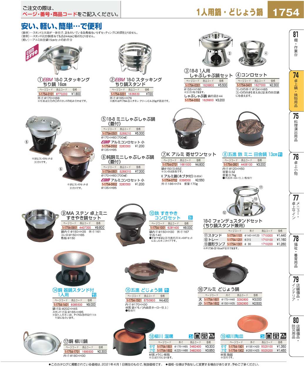 食器 1人用鍋・どじょう鍋Tabletop Pot プロフェッショナルベストコレクション２１ ＥＢＭ－1754ページ