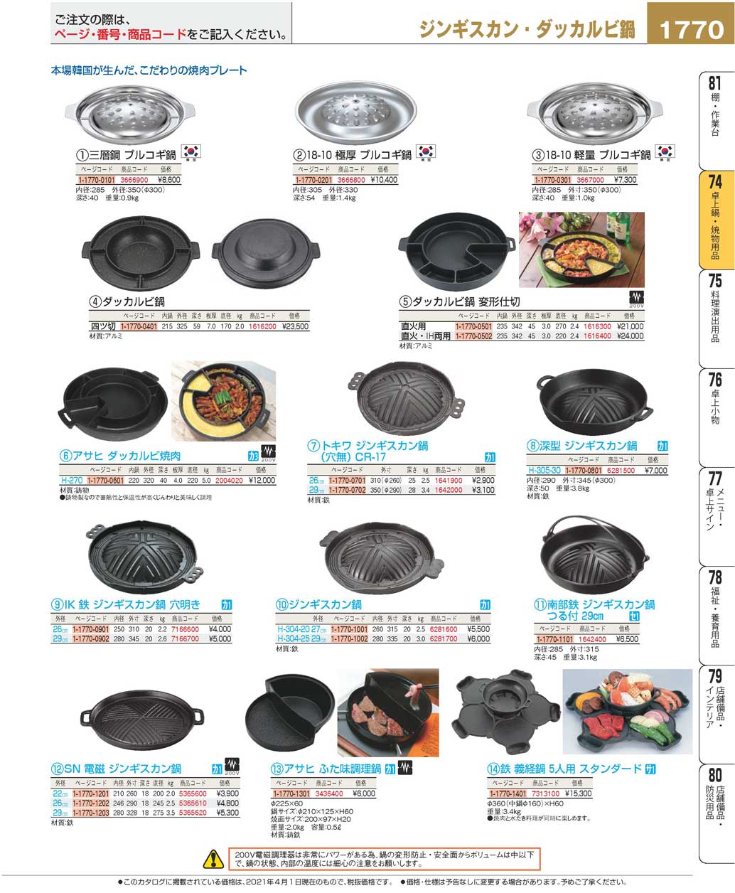 食器 ジンギスカン鍋・ダッカルビ鍋Table top Grilling Plate プロフェッショナルベストコレクション２１ ＥＢＭ－1770ページ